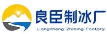 怀柔区良臣制冰厂